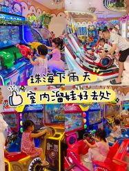 -meland亲子乐园(珠海环宇城店)