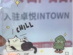 -福田卓悦INTOWN购物中心