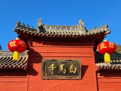 -洛阳白马寺