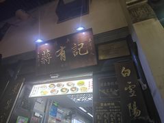 -清真蒋有记(老门东店)