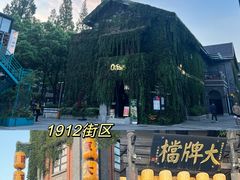 -1912街区