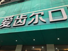 -爱齿尔口腔美学种植中心(永清院)