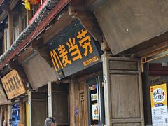 -麦当劳(丽江玉河广场店)