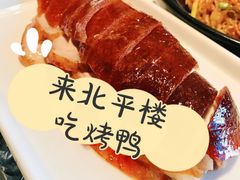 -北平楼·烤鸭·北京菜(牡丹园店)