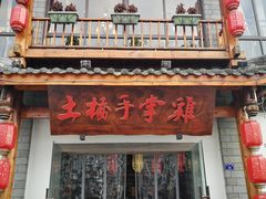 门面-土桥手掌鸡·26年灌县老味道(都江堰店)