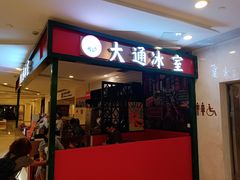 门面-大通冰室(重庆财富购物中心店)