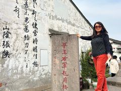 -绍兴书圣故里景区