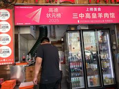 -三中高皇羊肉馆