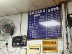-汪家馄饨(集庆路店)
