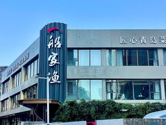 -船家渔(徐州北路店)