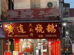 -黄连大头华烧鹅(萧地大马路店)