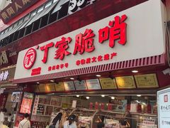 -丁家脆哨(民生路店)