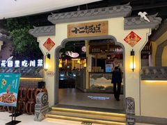 门面-十二饭点·川菜(北站圆融店)
