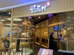 门面-伊豆野菜村(大族广场店)