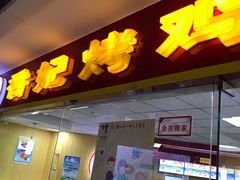 门面-香妃烤鸡(新奥店)