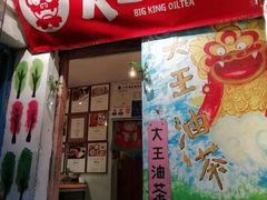 门面-大王油茶(磁器口店)