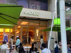 -奈雪的茶(领展中心城店)