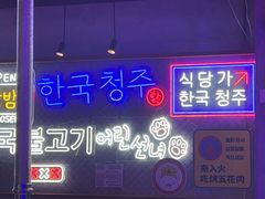 -入火韩国烤肉(凯旋广场店)
