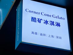-CORNER CONE GELATO酷矿手作霜淇淋(南头古城店)