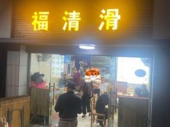 门面-福清滑(乐南公寓店)