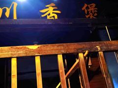 -川香煲(茅台路店)