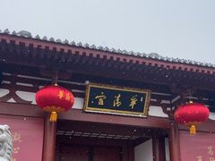 -华清宫景区