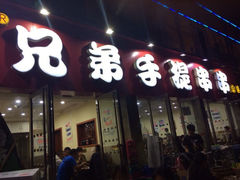 iphone_upload_pic-馋虫重庆火锅(玉林南街店)