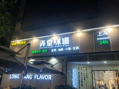 门面-弄堂咪道-饭香·面香·馄饨香(汇锦广场店)