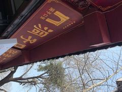 -洞子口张老二凉粉(文殊院店)