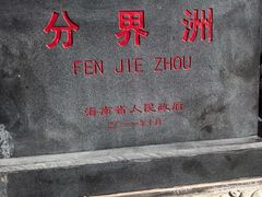 -海南分界洲岛旅游区