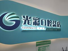 -北京光彩口腔门诊部(慧时欣园店)