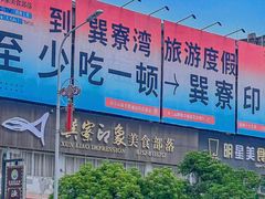 -巽寮印象美食部落餐厅·海鲜·地方特色菜(惠州体验店)