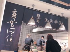-囿面传统制面馆(中央路店)