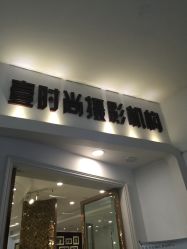 -壹时尚摄影机构(西门店)