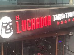 门面-Luchador摔跤手墨西哥餐厅(恒宇广场店)