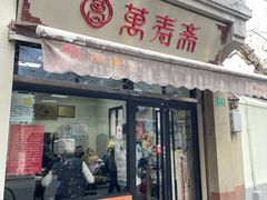 -万寿斋(山阴路店)