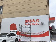 -来噻布布 Lets BUBU