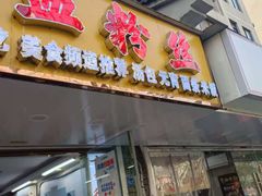 -鸭小妹鸭血粉丝(老门东店)