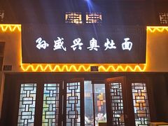 -孙盛兴奥灶面馆·蟹黄面·三虾面(山塘街总店)