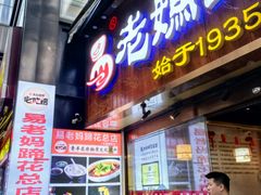 -易老妈蹄花.特色川菜(人民公园总店)