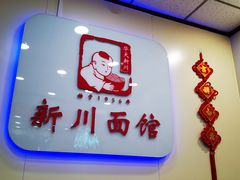 -新川面馆(新街口起源店)