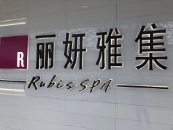 -丽妍雅集 Rubis SPA