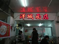 门面-洋城面店(荔塱农副产品综合批发市场店)