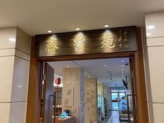 门面-山东宾馆·齐鲁苑餐厅