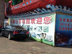 -水濂山乐民游艺园