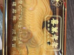 -喜万年年.嫁女饼.顺德特产(岭南天地店)