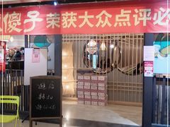 门面-陈傻子餐厅(世纪都会店)