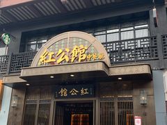 门面-民国红公馆·秦淮八艳(夫子庙店)