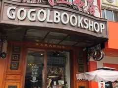 -果戈里书店