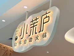 -小茉庐和牛自助火锅(龙湖万达店)